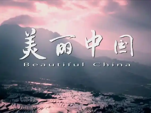 看不够美丽中国,望不尽繁荣景色——市庄路小学与你一起唱响美丽中国