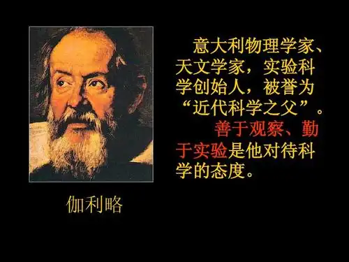 伽利略伽利略是意大利物理学家,天文学家.