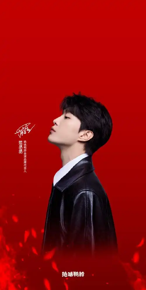 范丞丞代言绝味鸭脖##你的脖子是我的绝味##绝味鸭脖##手机壁纸