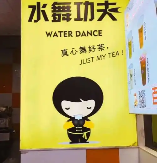 水舞功夫(金鸿店)-"「绿茶奶盖」「乌龙茶奶盖」「红茶奶盖」团.