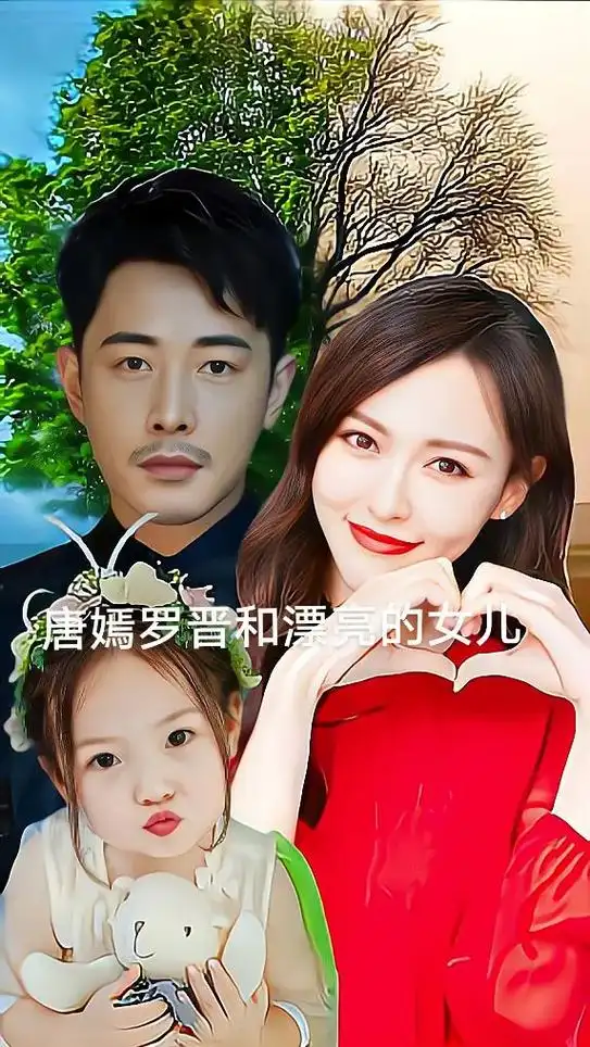 唐嫣罗晋 - 快乐时刻 - 抖音