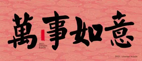 牛年2021春节新年手写艺术字万事如意