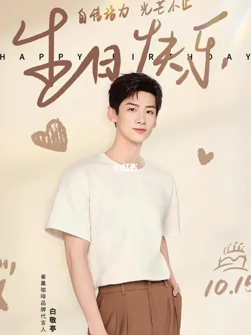 演员白敬亭生日快乐