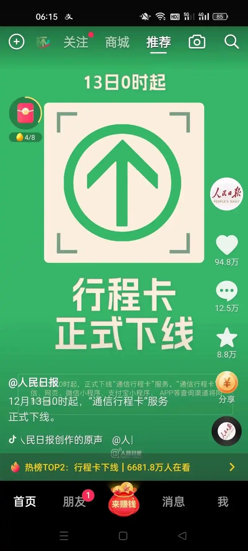 12:48 中国广电 请收下绿色行程卡 热榜top2:行程卡 - 抖音