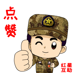 一组超级适合战友聊天的表情包,转发收藏!