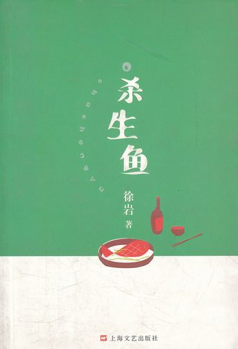 杀生鱼【稀缺图书,放心购买】