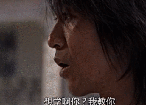 [30天挑战] day13《功夫》——想学啊你?我教你啊