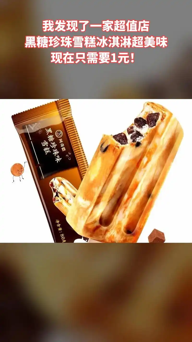团购好物【暑假福利】黑糖珍珠雪糕冰淇淋超美味,现价