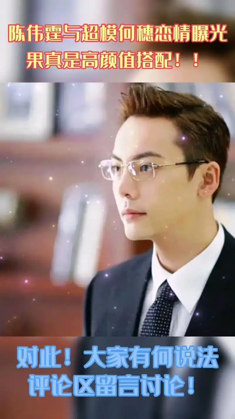 陈伟霆与超模何穗恋情曝光,果真高颜值搭配.#图文伙伴计划#娱 - 抖音