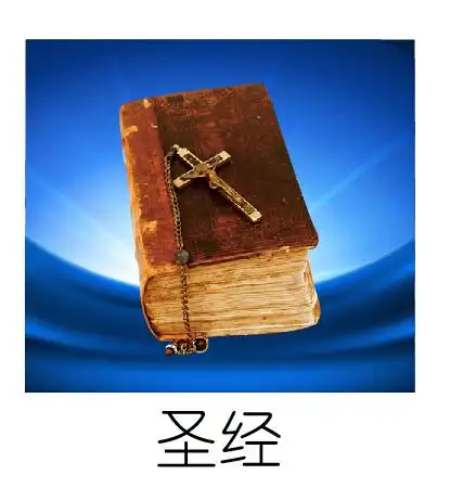app虚拟礼物图片:圣经书
