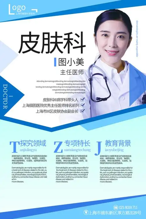 蓝色简洁大气皮肤科主任医师简介宣传海报