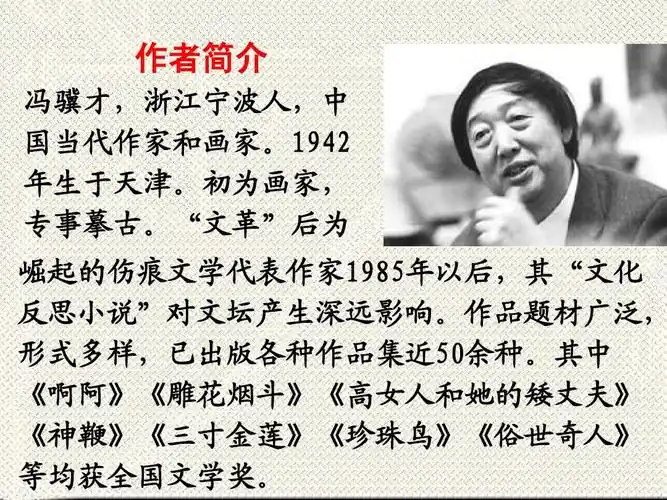 作者简介 冯骥才,浙江宁波人,中 国当代作家和画家.1942 年生于天津.