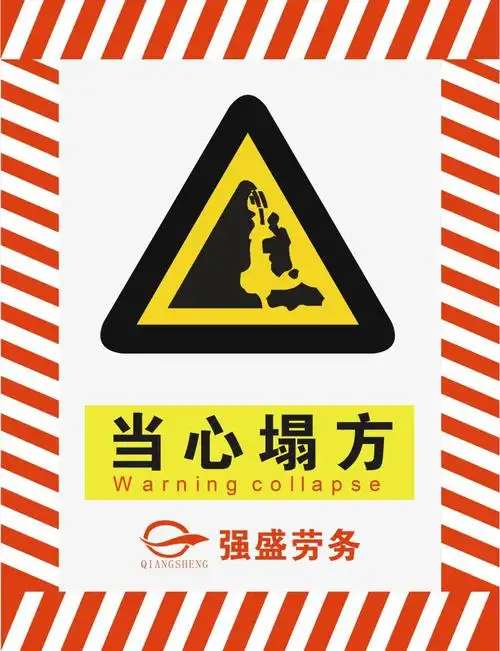 当心塌方
