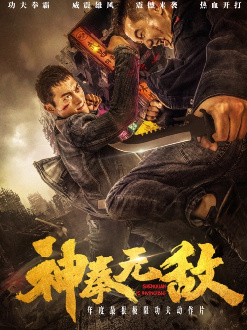 电影《神拳无敌》2020年最强动作片定档4月6日