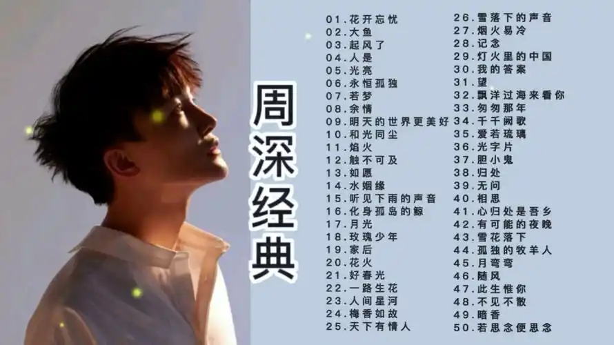 50首周深经典歌曲精选合集,一开口就惊艳所有人