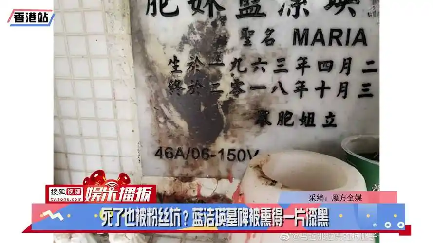 死了也被粉丝坑?蓝洁瑛墓碑被熏得一片漆黑