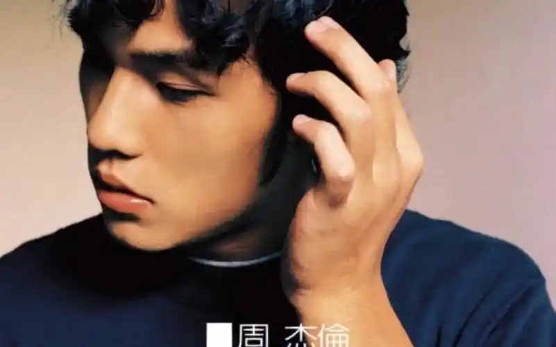 周杰伦jay台版专辑音乐分享