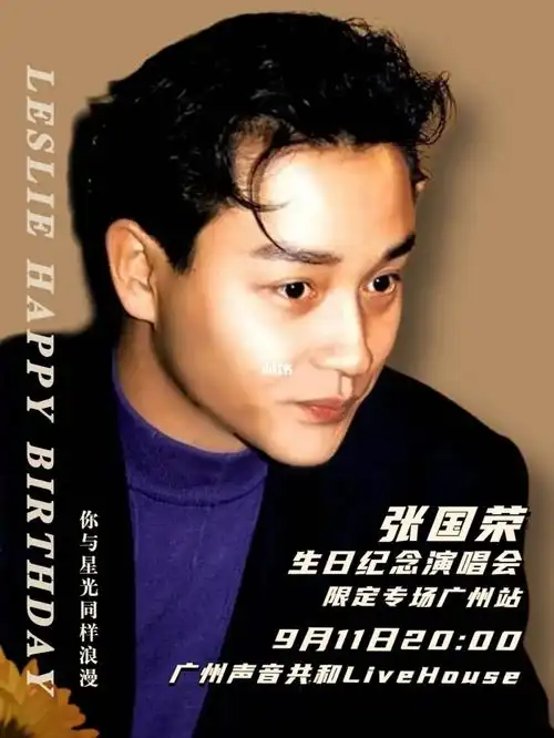张国荣生日纪念演唱会 限定专场广州站