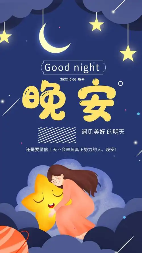 晚安~选爱人最重要的是三个标准:不骗你,维护你,陪着你.