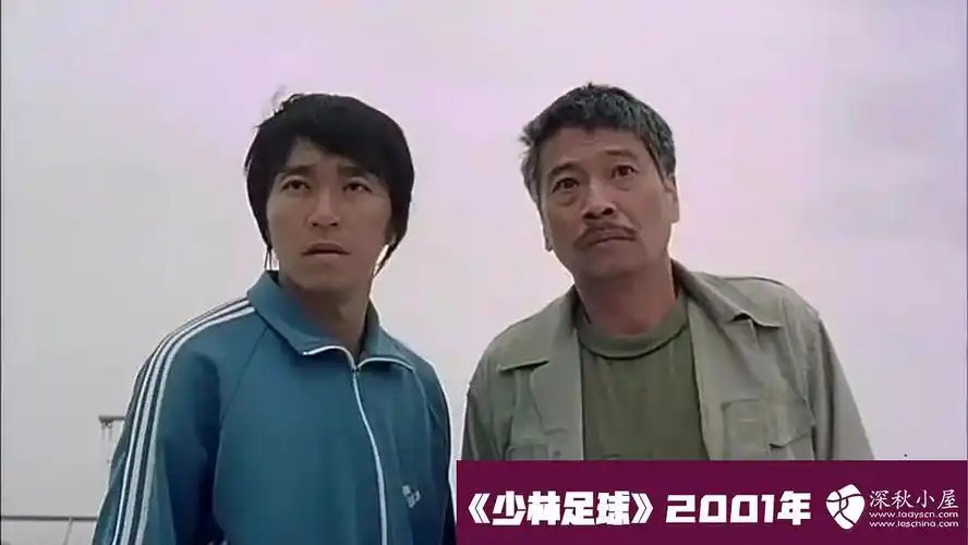 2001年《少林足球》星爷39,达叔48.