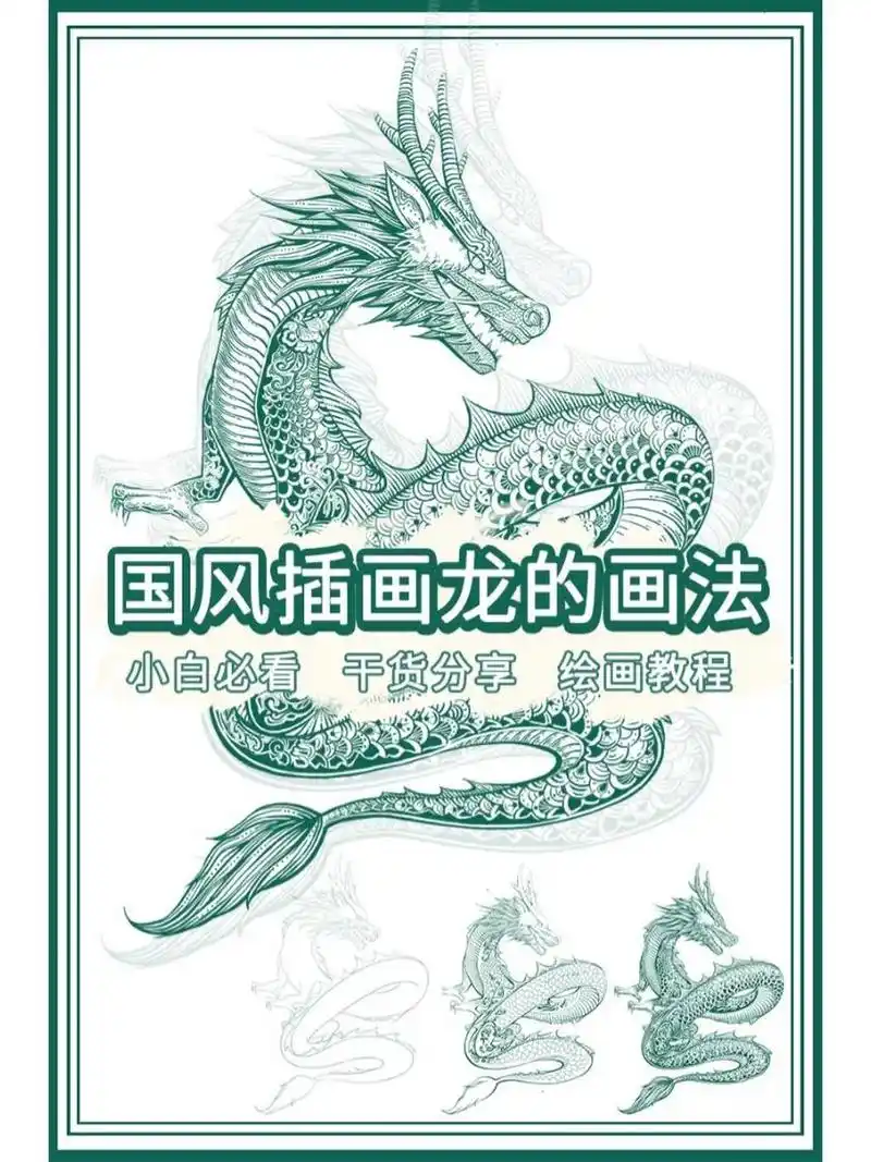 7815国风插画龙的画法,小白绘画教程一学就会 7815①根据参考