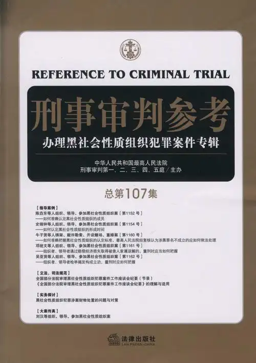 刑事审判参考(总第107集) - 法信 - 懂法,更懂法律人