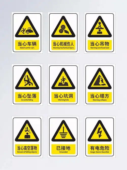 安全提示国家标准规定的安全警示标志你都认识吗
