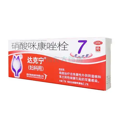 达克宁硝酸咪康唑栓02g7枚念珠菌性外阴阴道妇科用药