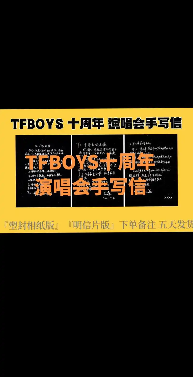 tfboys 十周年 演唱会手写信95 『塑封相纸版』 『明 - 抖音
