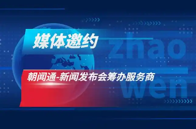 新闻发布会的媒体邀约服务找朝闻通