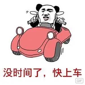 没时间了,快上车