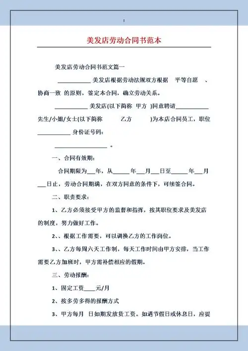 美发店劳动合同书范本.doc