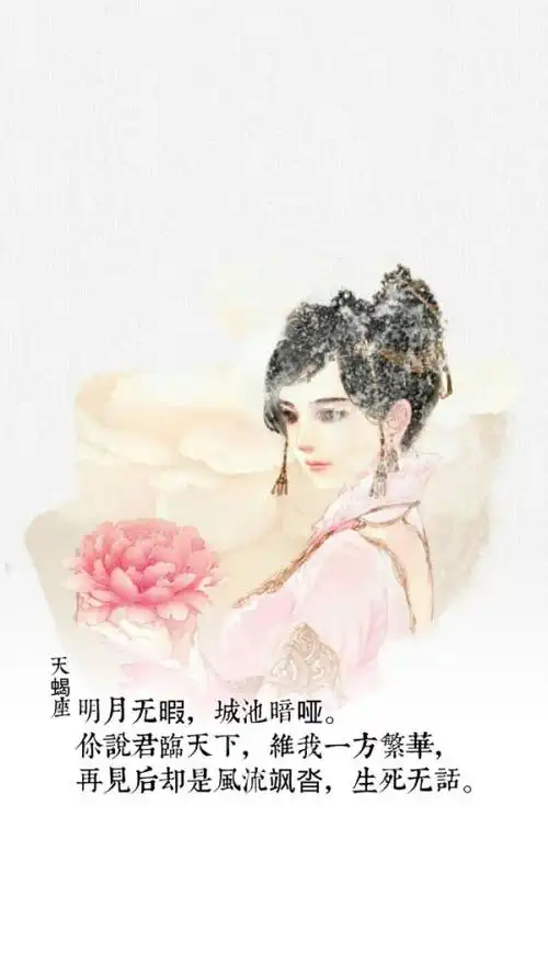 十二星座之古风系列天蝎座