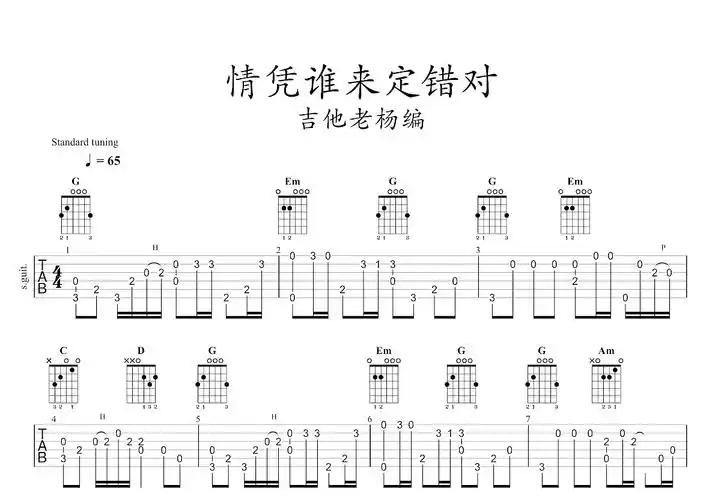 情凭谁来定错对吉他谱_谭咏麟_g调指弹 - 吉他世界