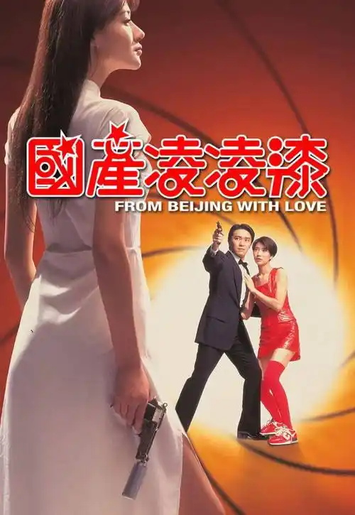 张肇麟,周星驰,谷德昭,李力持编剧,周星驰,袁咏仪,罗家英,黄锦江