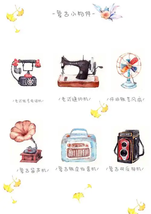 手绘复古小物件