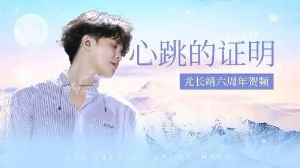 尤长靖0406出道六周年快乐