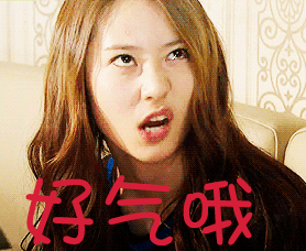 生气好气啊明星郑秀晶gif动图_动态图_表情包下载_soogif