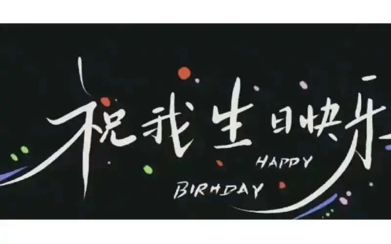 有不期而遇的温暖陪伴是最长情的告白一切来的刚刚好 祝自己生日快乐