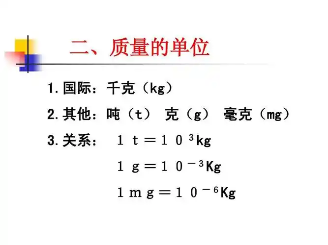 关系: 1t=103kg 1g=10-3kg 1mg=10-6kg