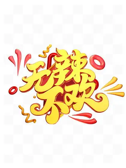 c4d i>艺 /i> i>术 /i>字无辣不 i>欢 /i>字体元素