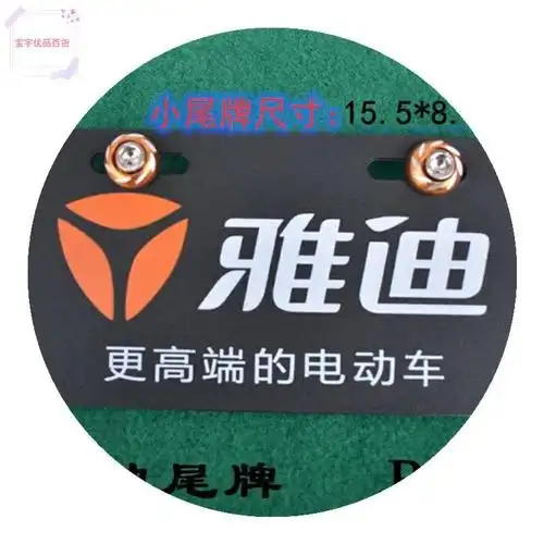 高档贴牌车身标志牌个性尾牌g5塑料电动车雅迪电动车牌照框