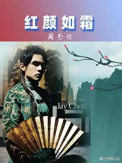 周杰伦方文山《红颜如霜》中国风yyds:谁家女娘子,心事无人诉?
