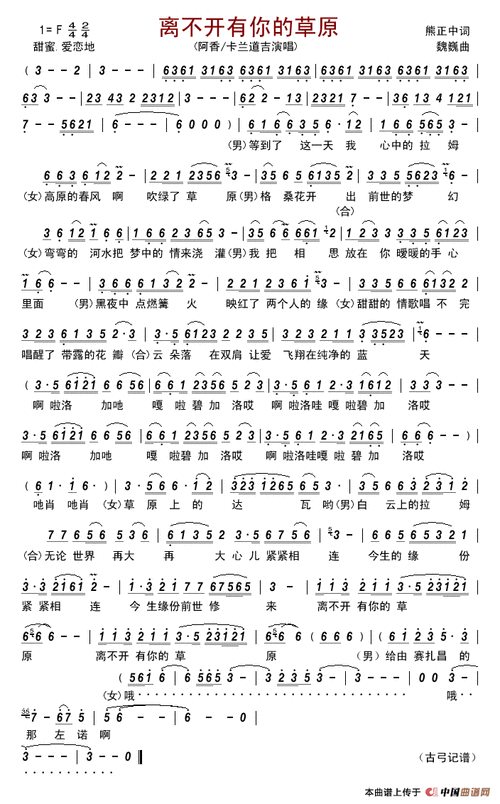 离不开有你的草原简谱-阿香/卡兰道吉演唱-古弓制作曲谱