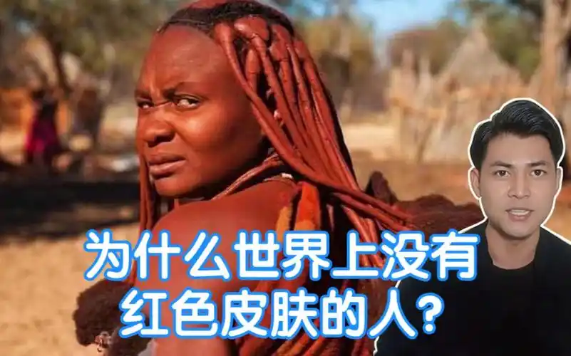 为什么世界上没有红色皮肤的人,是还没有被发现吗?