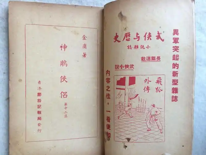 金庸旧版武侠名著《神雕侠侣》第12集 香港邝拾记报局,繁体竖排,内有