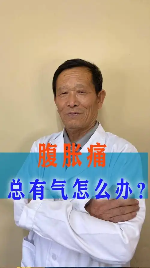 腹胀痛总有气怎么办