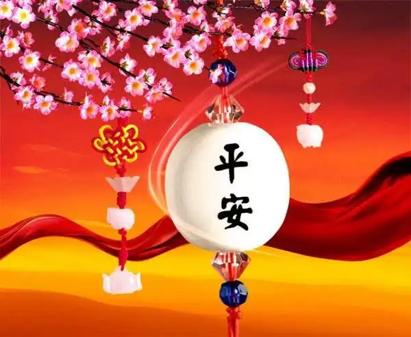祝您及家人平安