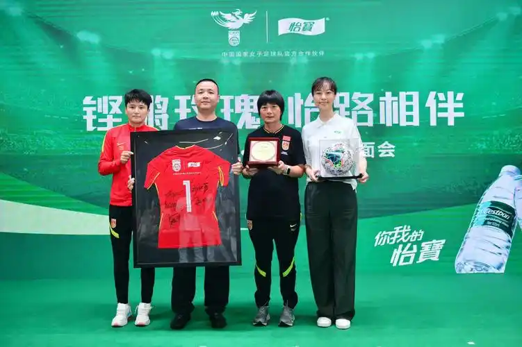 华润怡宝携手中国女足共创美好未来