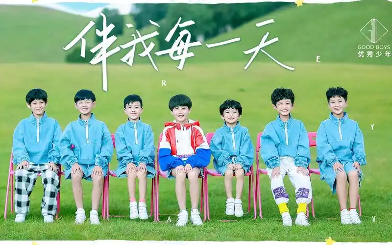 伴我每一天-优秀少年(good boys)